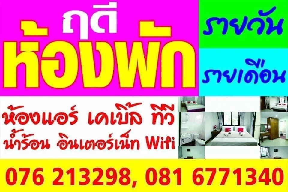 ฤดีห้องพัก-1